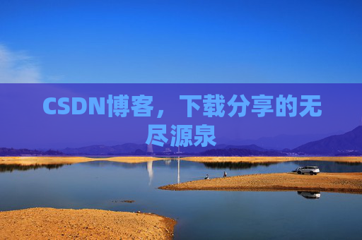 CSDN博客,下载分享的无尽源泉